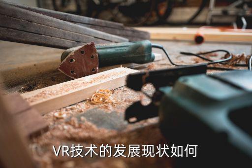 VR技術的發(fā)展現狀如何