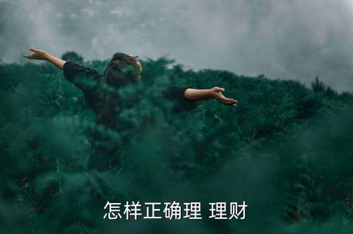 如何平衡理財(cái)投資三要素