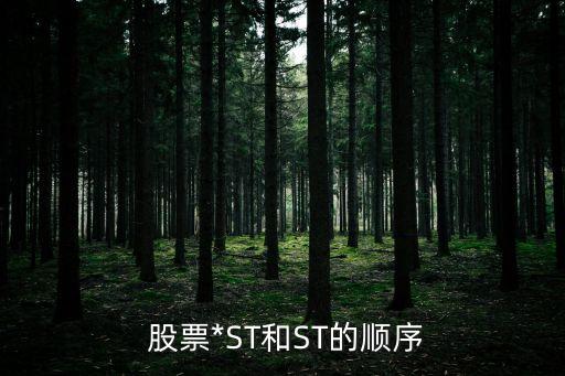  股票*ST和ST的順序