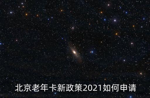  北京老年卡新政策2021如何申請