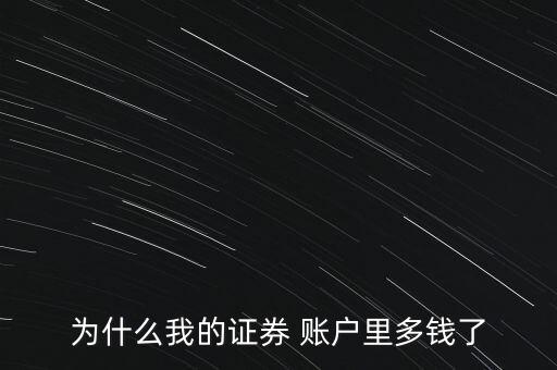 為什么我的證券 賬戶里多錢(qián)了