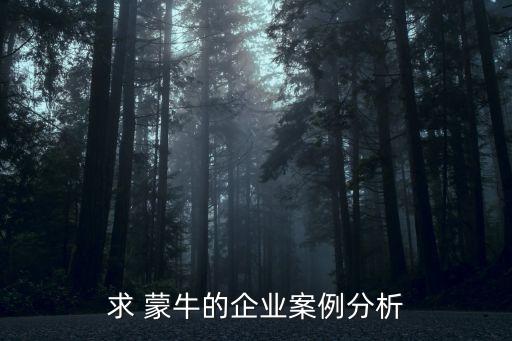 求 蒙牛的企業(yè)案例分析