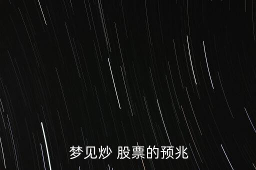  夢見炒 股票的預兆