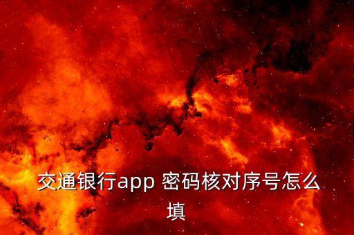  交通銀行app 密碼核對序號怎么填