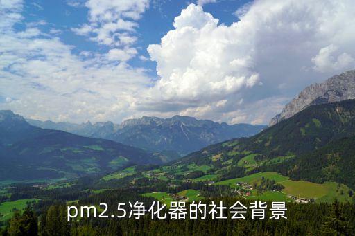 pm2.5凈化器的社會(huì)背景