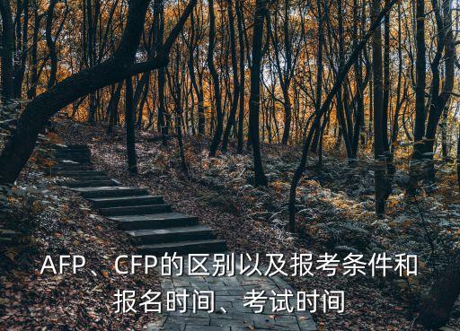 AFP、CFP的區(qū)別以及報考條件和報名時間、考試時間