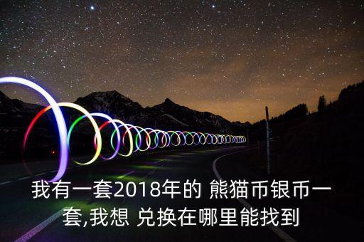 熊貓金幣可以直接去銀行兌換不