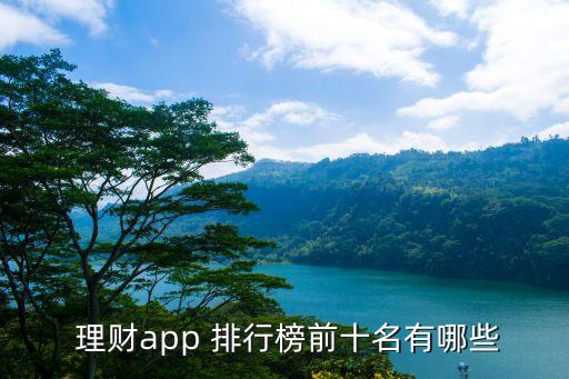  理財(cái)app 排行榜前十名有哪些