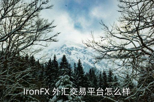 IronFX 外匯交易平臺(tái)怎么樣