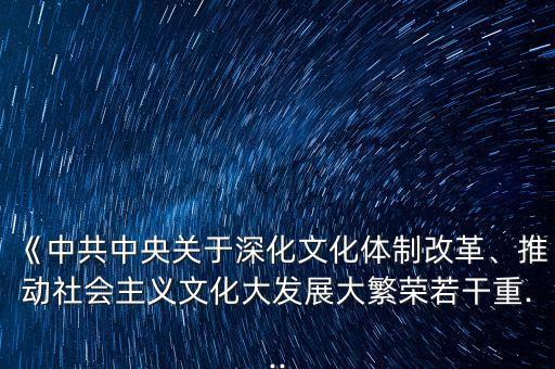 《中共中央關于深化文化體制改革、推動社會主義文化大發(fā)展大繁榮若干重...