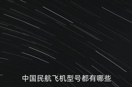 中國民航波音737數(shù)量,波音737的座位數(shù)量