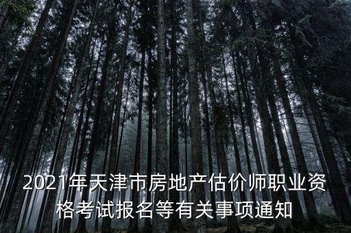 2021年天津市房地產(chǎn)估價師職業(yè)資格考試報名等有關(guān)事項(xiàng)通知