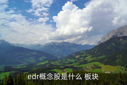 edr概念股是什么 板塊