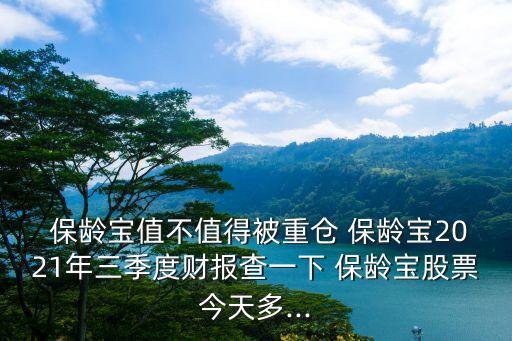  保齡寶值不值得被重倉 保齡寶2021年三季度財(cái)報(bào)查一下 保齡寶股票今天多...