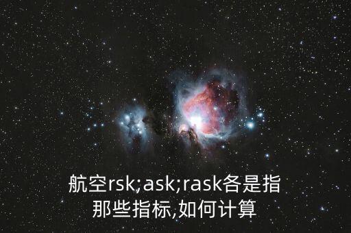 航空rsk;ask;rask各是指那些指標(biāo),如何計算