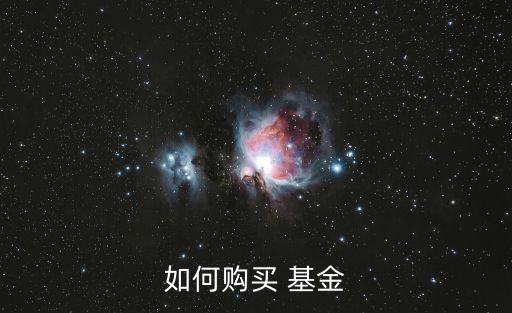 什么時(shí)候可以買南南合作基金