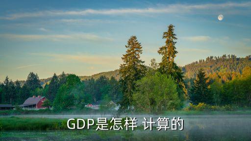 GDP是怎樣 計(jì)算的