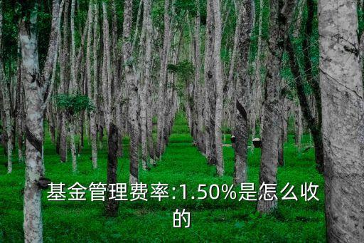  基金管理費率:1.50%是怎么收的