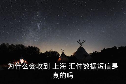 為什么會收到 上海 匯付數(shù)據(jù)短信是真的嗎