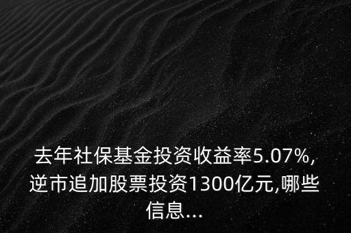 去年社?；鹜顿Y收益率5.07%,逆市追加股票投資1300億元,哪些信息...