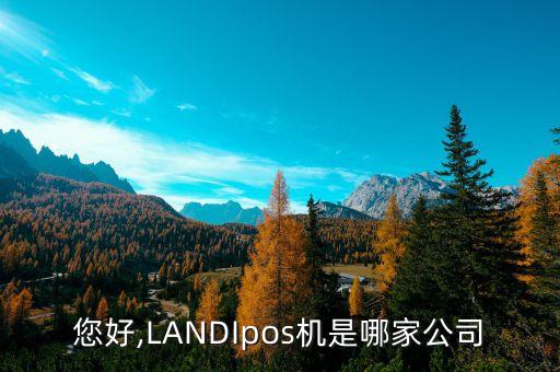 您好,LANDIpos機(jī)是哪家公司