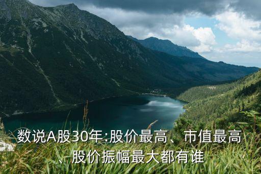 數(shù)說A股30年:股價最高、市值最高、股價振幅最大都有誰