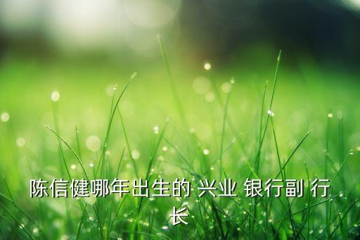 興業(yè)銀行天津分行行長(zhǎng)