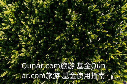 Qunar.com旅游 基金Qunar.com旅游 基金使用指南