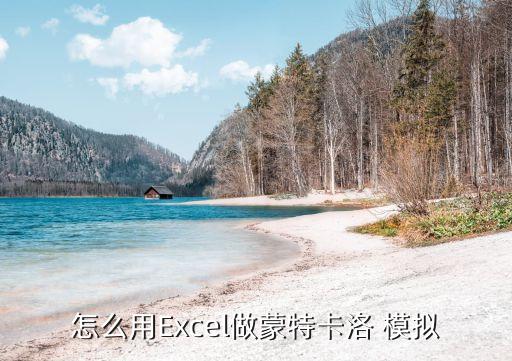 怎么用Excel做蒙特卡洛 模擬