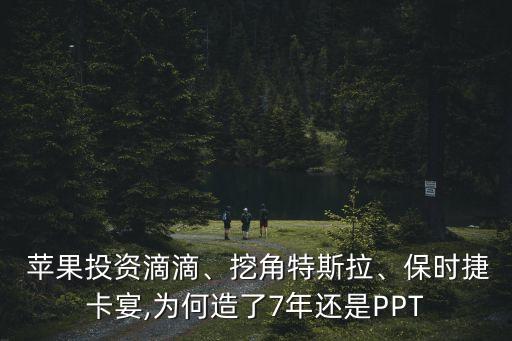  蘋果投資滴滴、挖角特斯拉、保時(shí)捷卡宴,為何造了7年還是PPT