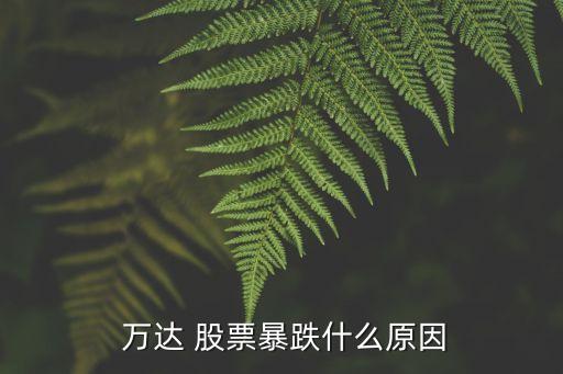 萬達股票最低多錢一股,萬達商業(yè)地產股票多少錢一股