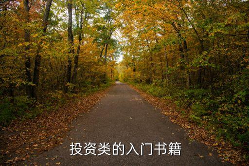 推薦幾本關(guān)于投資方面的書(shū)