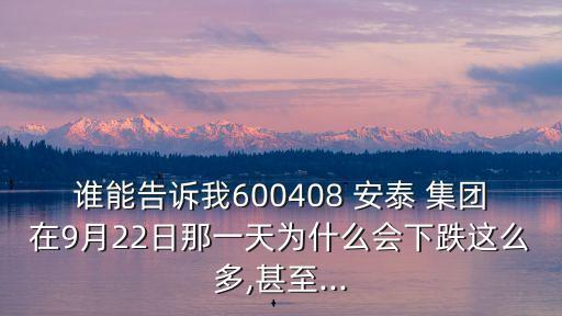 安泰集團會重組嗎,600408安泰集團重組