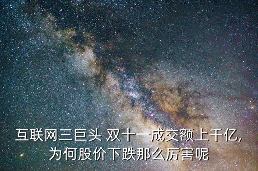 互聯(lián)網三巨頭 雙十一成交額上千億,為何股價下跌那么厲害呢