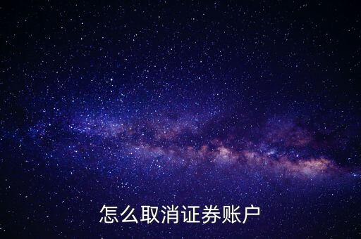 怎么取消證券賬戶