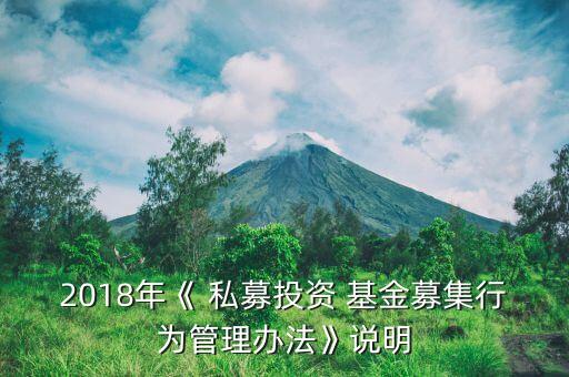 2018年《 私募投資 基金募集行為管理辦法》說明