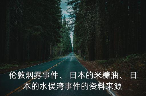 倫敦煙霧事件、 日本的米糠油、 日本的水俁灣事件的資料來源