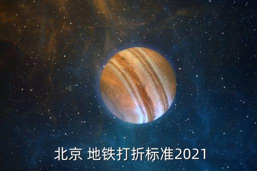  北京 地鐵打折標(biāo)準(zhǔn)2021