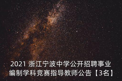 2021 浙江寧波中學(xué)公開招聘事業(yè)編制學(xué)科競(jìng)賽指導(dǎo)教師公告【3名】