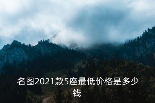  名圖2021款5座最低價格是多少錢