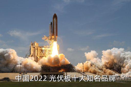 中國(guó)2022 光伏板十大知名品牌