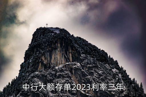 中行大額存單2023利率三年