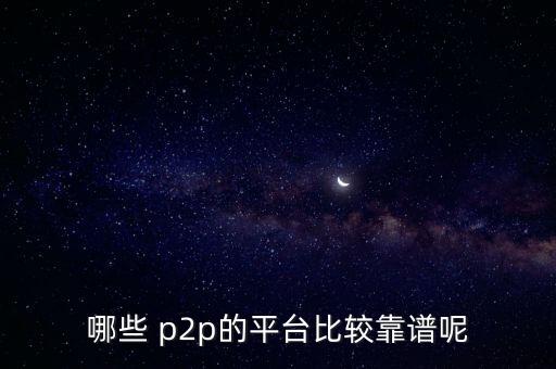 大連p2p理財公司排名,P2P理財暴雷金額排名