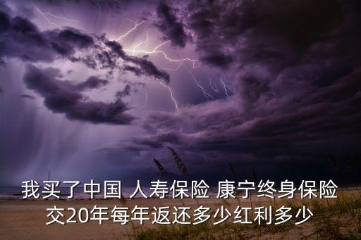 中國人壽康寧重大疾病分紅,國壽康寧重大疾病保險(xiǎn)(分紅型)怎樣分紅