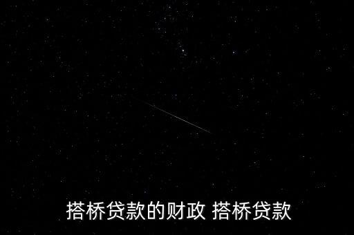  搭橋貸款的財(cái)政 搭橋貸款