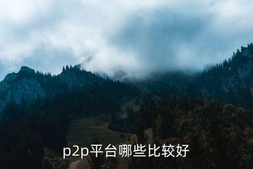 p2p平臺哪些比較好