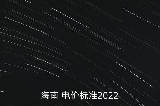 海南 電價標準2022