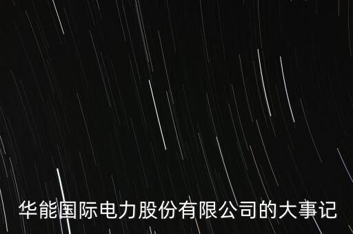 北京華能電廠著火,華能在北京的電廠待遇怎么樣