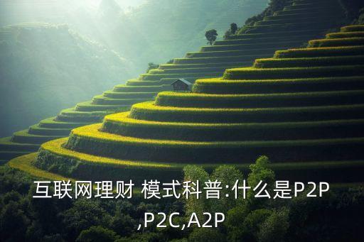 p2p家庭個人基金模式,元亨祥基金集團(tuán)是p2p模式嗎