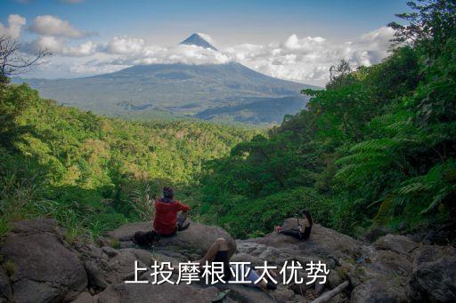 上投摩根亞太優(yōu)勢(shì)